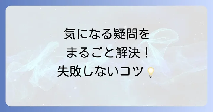 よくある質問
