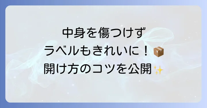 届いたAmazonの箱をきれいに開ける方法とコツ