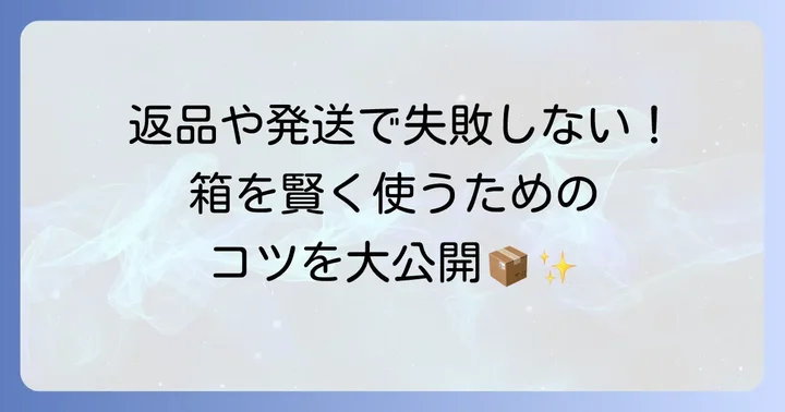 Amazonへの返品・発送時に箱を上手に使う方法