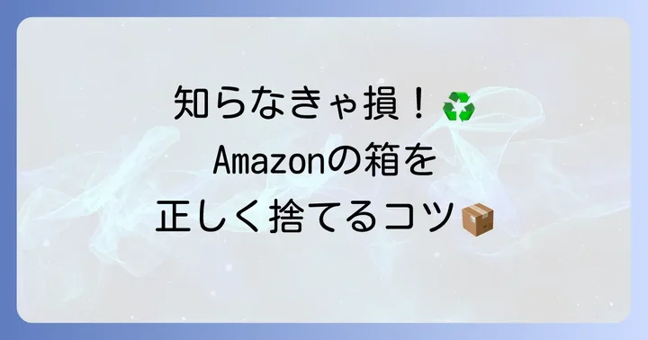 Amazonの梱包と環境への取り組み、そして正しい処分方法