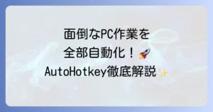 AutoHotkeyの使い方を徹底解説！インストールから自動化スクリプトの作成まで