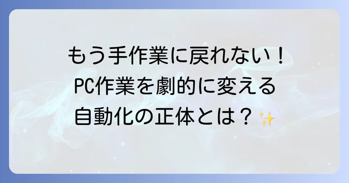 AutoHotkeyとは？作業を自動化する強力なツール