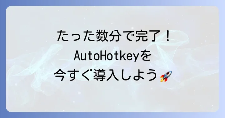 AutoHotkeyのインストール方法