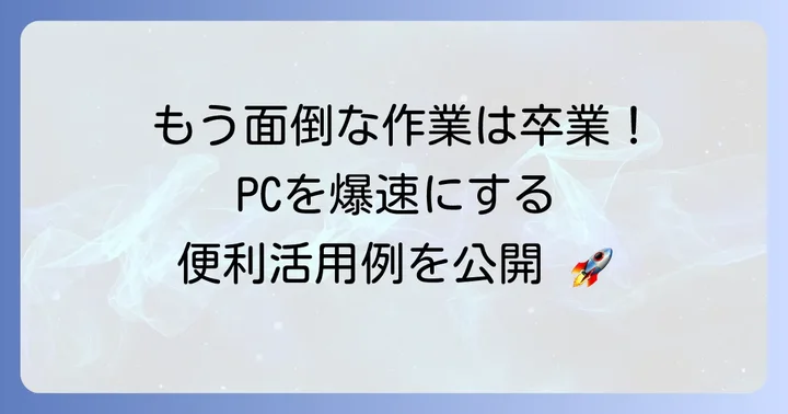 AutoHotkeyで作業効率を高める活用例