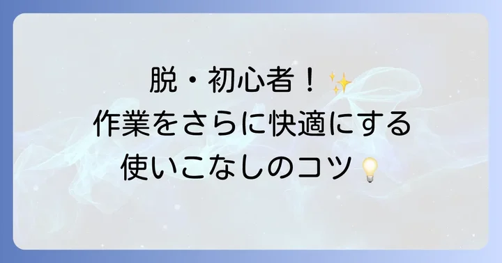 AutoHotkeyをさらに使いこなすコツ