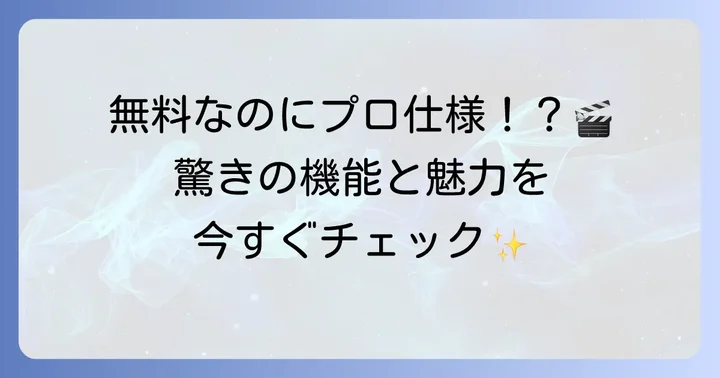 DaVinci Resolveとは？その魅力と無料版でできること
