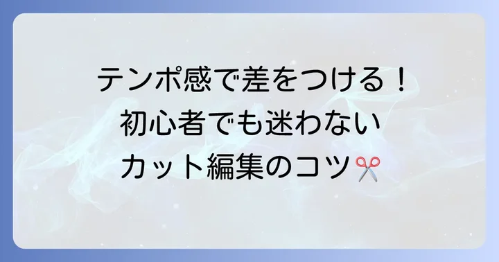 カット編集の基本操作をマスターする