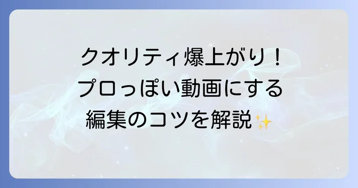 エディットページでの詳細編集テクニック