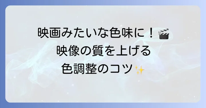 プロのようなカラーグレーディングの基礎