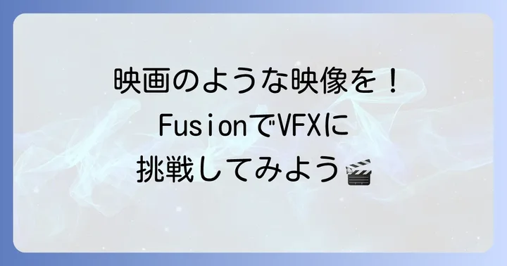 FusionページでVFXに挑戦する第一歩