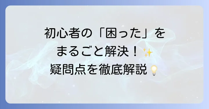 よくある質問