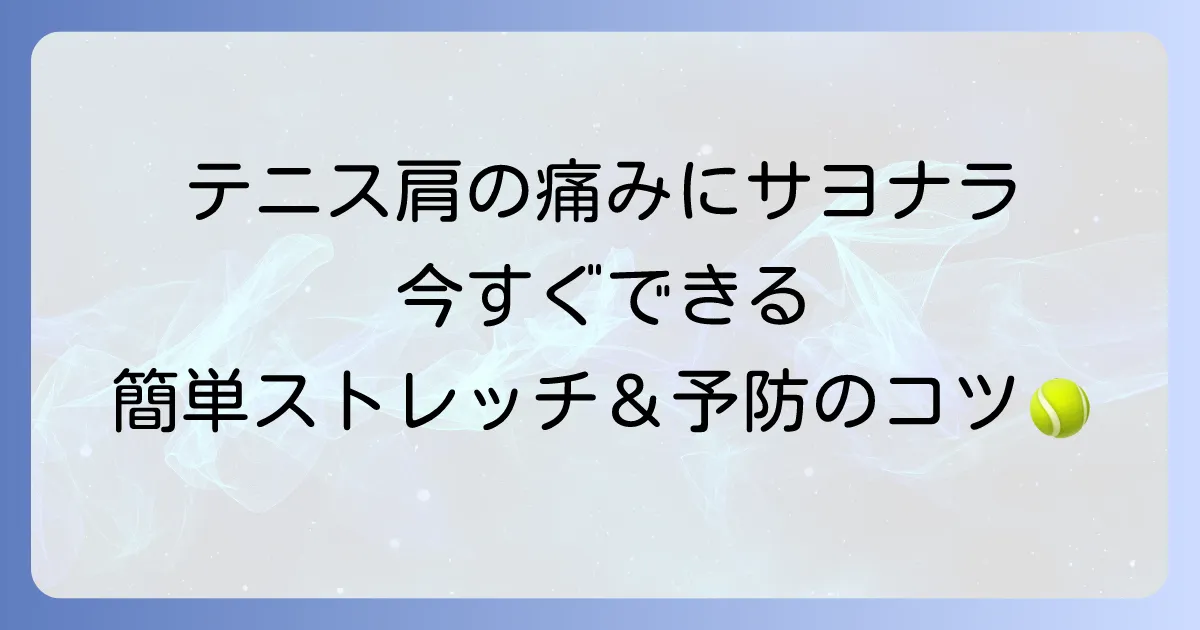 テニス肩の痛みを和らげるストレッチと原因・予防方法を徹底解説
