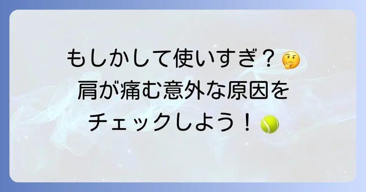 テニスで肩が痛むのはなぜ？主な原因を理解しよう