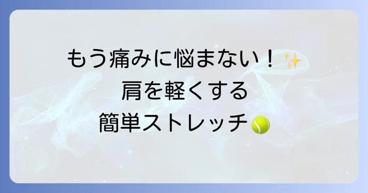 テニス肩の痛みを和らげる効果的なストレッチ方法