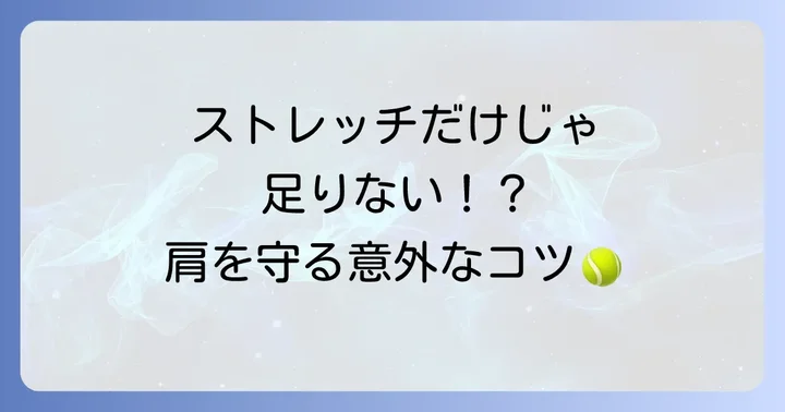 ストレッチ以外でテニス肩の痛みを予防するコツ