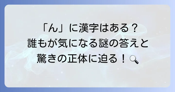 「ん」に漢字は存在するのか？その答えと日本語の特殊性