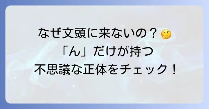 日本語の音韻における「ん」の特殊な働き