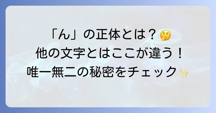 「ん」と他の文字との違い：ひらがな・カタカナ・漢字との比較