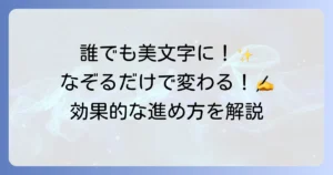 なぞる漢字練習で美文字になる！効果的な進め方や継続のコツを徹底解説