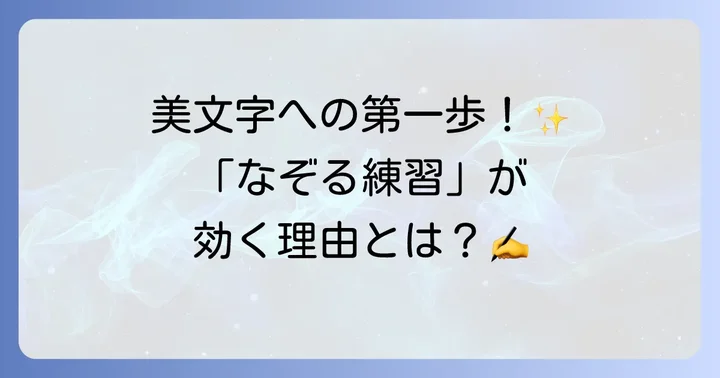 なぞる漢字練習が美文字への第一歩！その効果とは？