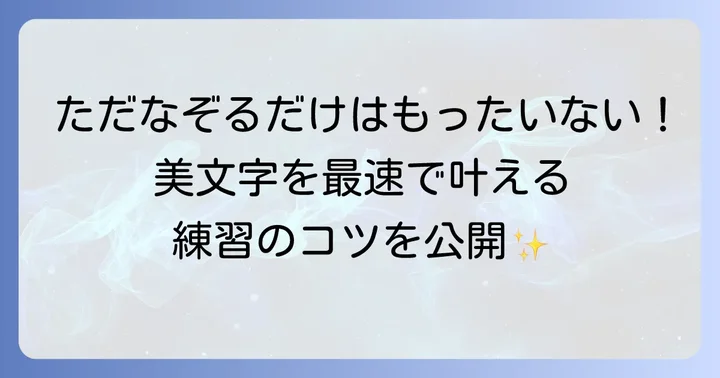 なぞる漢字の効果を最大限に引き出す練習方法
