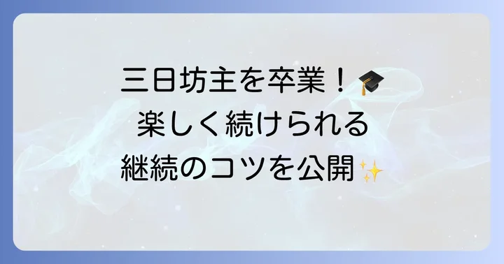 なぞる漢字練習を楽しく続けるための工夫