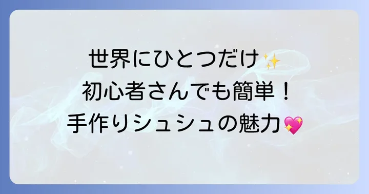 シュシュ作りの魅力と手作りの喜び