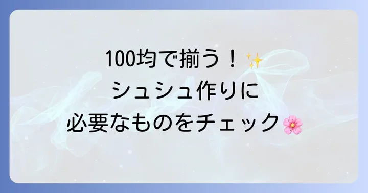 準備はこれだけ！簡単シュシュ作りに必要な材料と道具