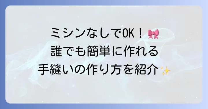 初心者でも安心！基本のシュシュ作り方（手縫い編）