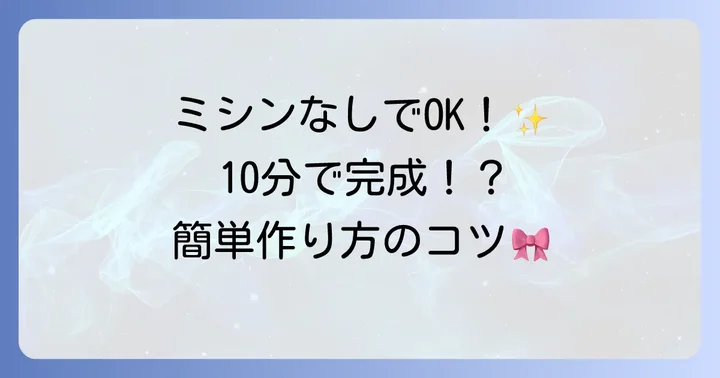 ミシンなしでも大丈夫！手軽にできるシュシュ作り方