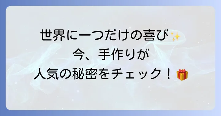手作りキーホルダーの魅力とは？なぜ今、人気を集めているのか
