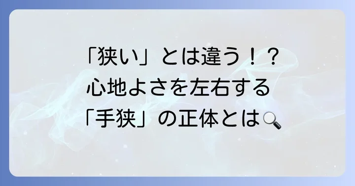 「手狭」の基本的な意味と「狭い」との違い