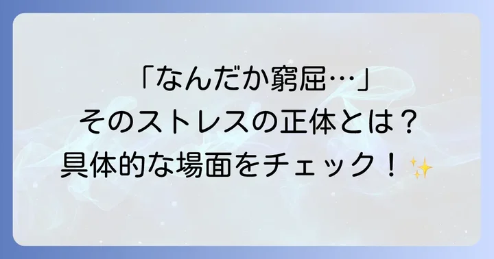 どんな時に「手狭」と感じる？具体的な場面と影響