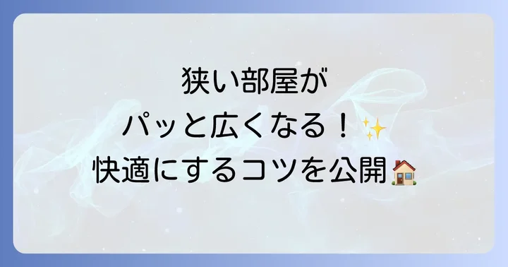 手狭な空間を快適にするための具体的な方法