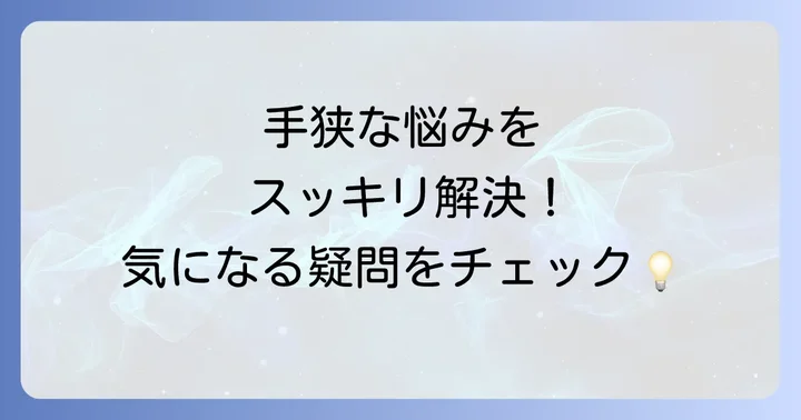 よくある質問