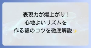 韻を踏むとは？種類や効果、実践的な踏み方を徹底解説