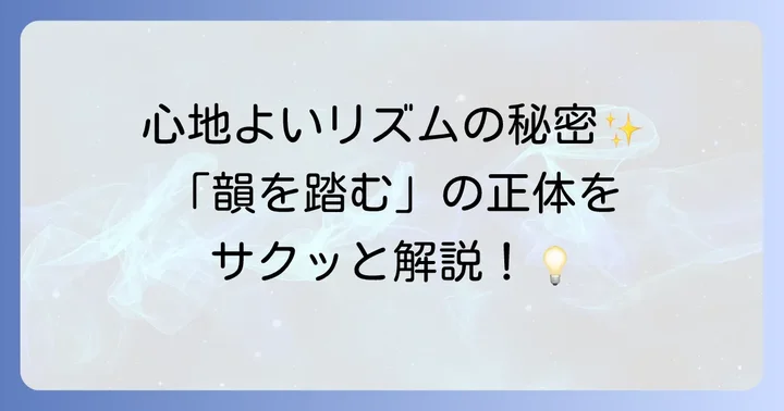 そもそも「韻を踏む」とはどういうこと？その基本的な意味を理解しよう