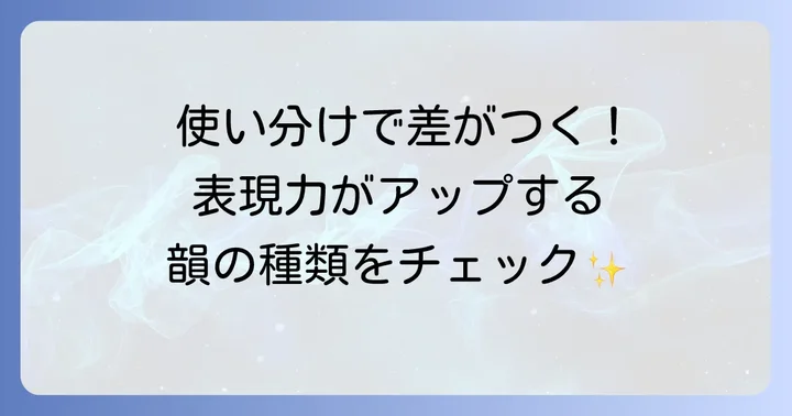 韻の種類を知って表現の幅を広げよう