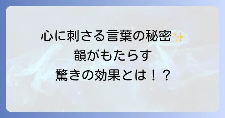 韻を踏むことで得られる効果やメリット