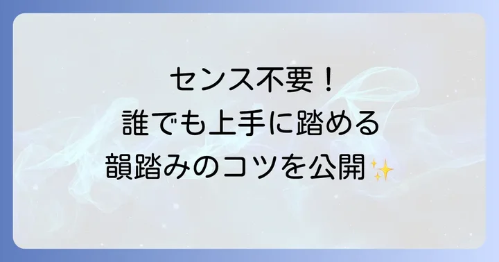 韻を上手に踏む実践的な方法