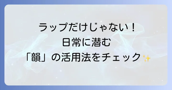 韻が活躍する場面：音楽から日常まで