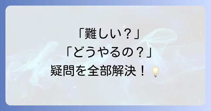 よくある質問