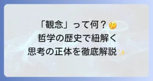 哲学における「観念」とは何か？その本質と歴史的変遷を徹底解説