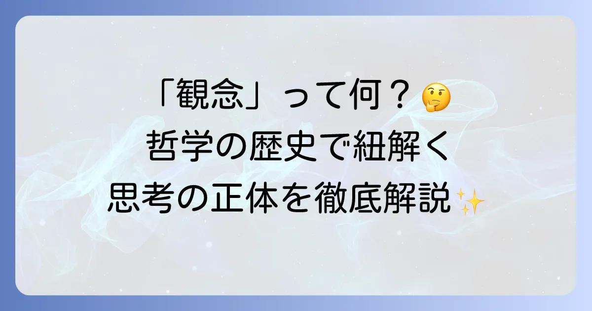 哲学における「観念」とは何か？その本質と歴史的変遷を徹底解説