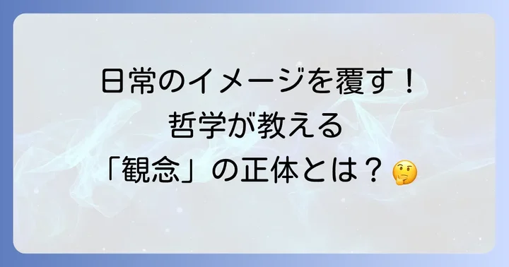 哲学における「観念」の基本的な意味