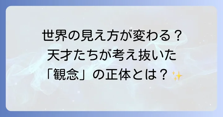 哲学史を彩る「観念」の変遷と主要な思想家たち
