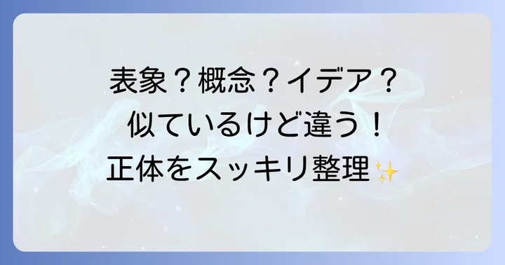 「観念」と混同しやすい哲学用語との違い