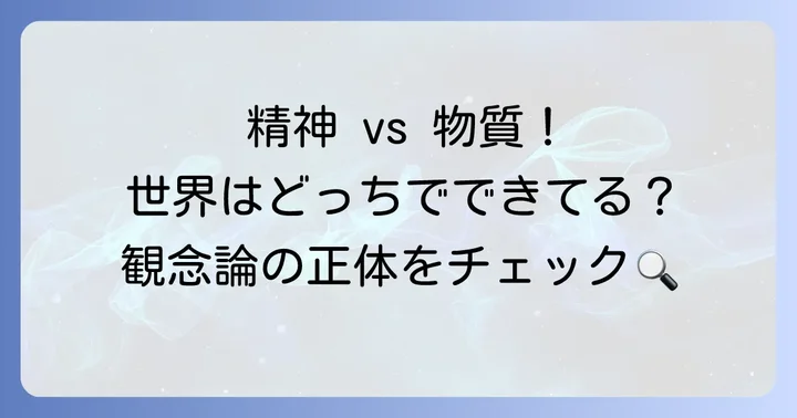 「観念論」とは何か？その種類と唯物論との対比