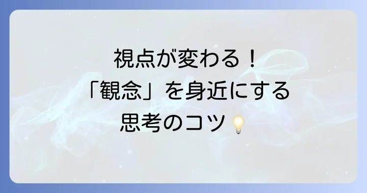 「観念」を理解するための具体的な思考方法