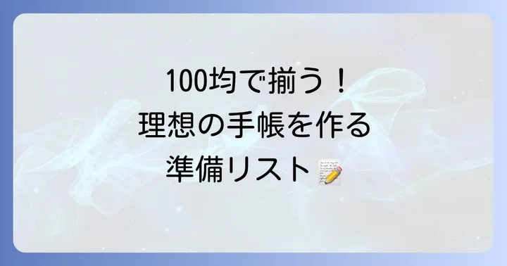 手帳自作の準備を始めよう！必要な材料と道具